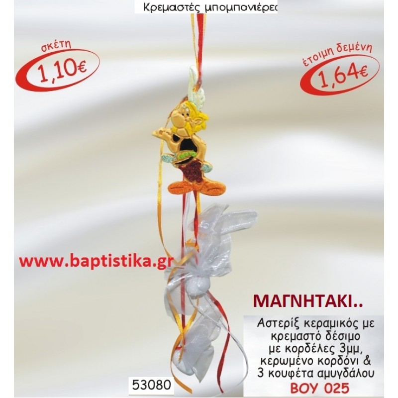 ΑΣΤΕΡΙΞ ΜΑΓΝΗΤΑΚΙ ΚΕΡΑΜΙΚΟ για μπομπονιέρες ΤΖΑ-025 2.70€!!!